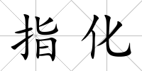 指化