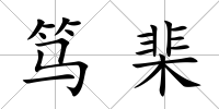 篤棐