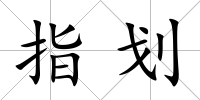 指劃