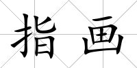 指畫