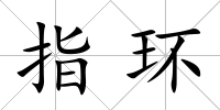 指環