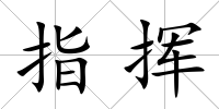 指揮