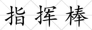 指揮棒