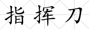 指揮刀