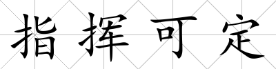 指揮可定