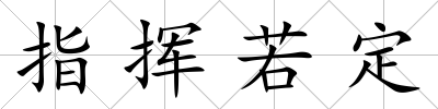 指揮若定