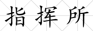 指揮所