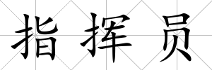 指揮員