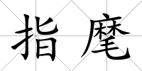 指麾