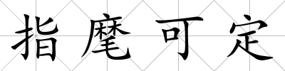 指麾可定