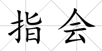 指會