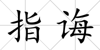 指誨