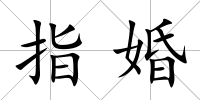 指婚