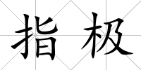 指極
