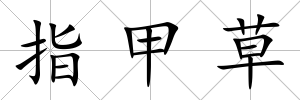 指甲草