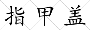 指甲蓋