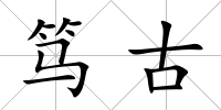 篤古