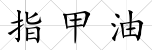 指甲油