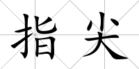 指尖