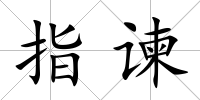 指諫