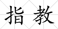 指教