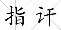 指訐