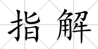 指解