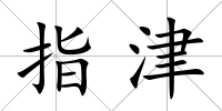指津