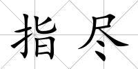 指盡