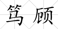 篤顧