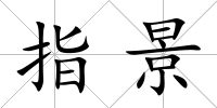 指景