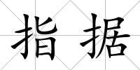 指據