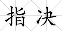 指決