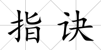 指訣