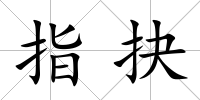 指抉