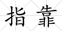 指靠