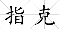 指克