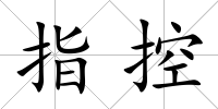 指控