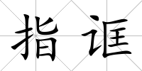 指誆