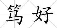 篤好