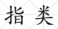 指類