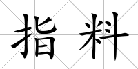 指料