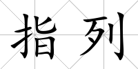 指列