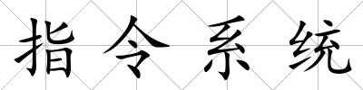 指令系統