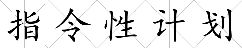指令性計劃