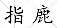 指鹿