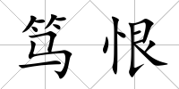 篤恨
