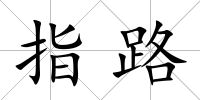 指路