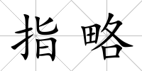 指略
