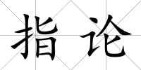 指論